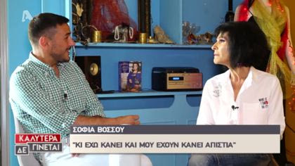 Σοφία Βόσσου