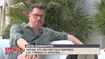 Χάρης Βαρθακούρης