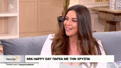 Μια happy day παρέα με την Χρύσπα
