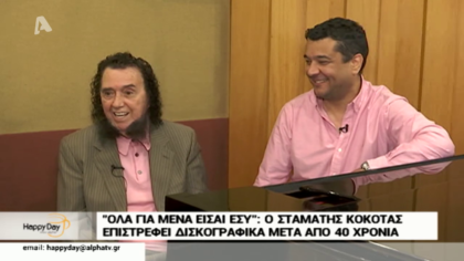 Ο Σταμάτης Κόκκοτας  επιστρέφει δισκογραφικά μετά από 40 χρόνια