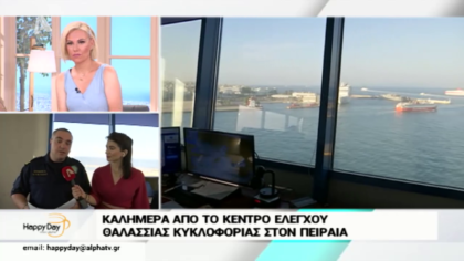 Καλημέρα από το κέντρο ελέγχου θαλάσσιας κυκλοφορίας στον Πειραία