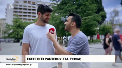Γκάλοπ: Ραντεβού στα τυφλά