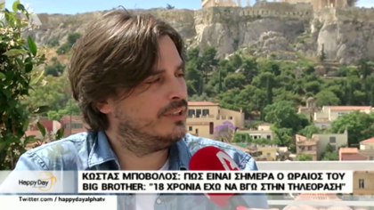 Ο Κώστας Μπόβολος σε μία σπάνια συνέντευξή του 18 χρόνια μετά το τέλος του 1ου Big Brother