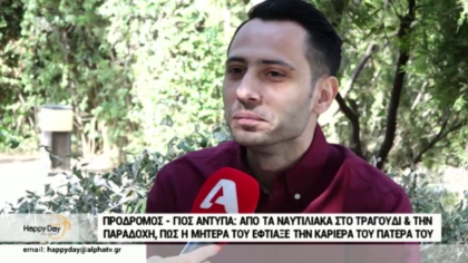Ο γιος του Αντύπα, Πρόδρομος Μαζλουμίδης μιλάει για τους γονείς του και την απόφασή του να ασχοληθεί κι αυτός με το τραγούδι