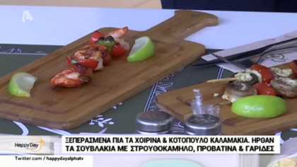 Σουβλάκια γαρίδας, στρουθοκάμηλου και μανιταριών