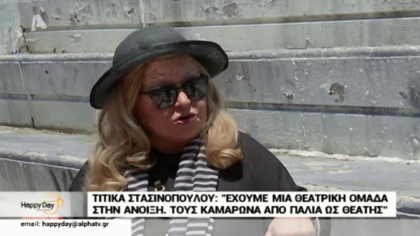 Η Τιτίκα Στασινοπούλου μιλάει για το ποιες είναι οι πραγματικές  απολαβές στους ηθοποιούς αλλά και για την ζωή της σήμερα
