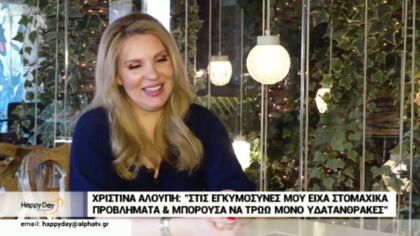 Η Χριστίνα Αλούπη μιλάει για όλα στο Happy Day