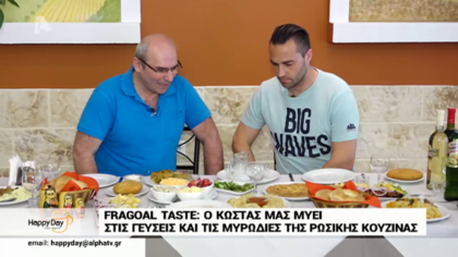 Fragoal Taste: Ο Κώστας Φραγκολιάς μας ταξιδεύει στην Ρώσικη Κουζίνα
