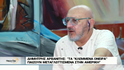 Ο Δημήτρης Αρβανίτης μιλάει στο Happy Day