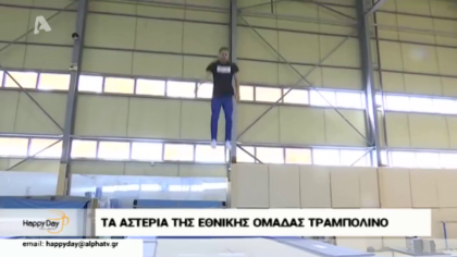Αυτή είναι η εθνική ομάδα τραμπολίνο!