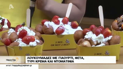 Λουκουμάδες με γιαούρτι, φέτα,ντοματίνι