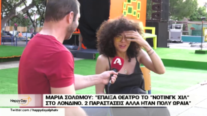 Η Μαρία Σολωμού μιλάει για όλα λίγο πριν φύγει για την περιοδεία με την “Βερβερίτσα”