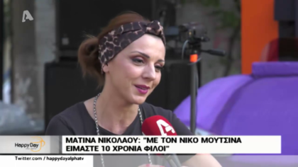 Η Ματίνα Νικολάου μιλάει για την σχέση της με τον Νίκο Μουτσινά