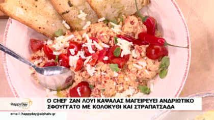 Ο chef Ζαν Λουί Καψαλάς μαγειρέυει ανδριωτικο σφουγγάτο με κολοκύθι και στραπατσάδα