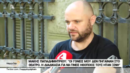 Ο Μάκης Παπαδημητρίου μας εξηγεί πόσο δύσκολο ήταν να ασχοληθεί με την υποκριτική