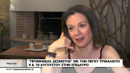 Πέγκυ Τρικαλιώτη: ” ‘Εχω κάνει 12 ώρες συνεχόμενα γυρίσματα μέσα σε μια ώρα”