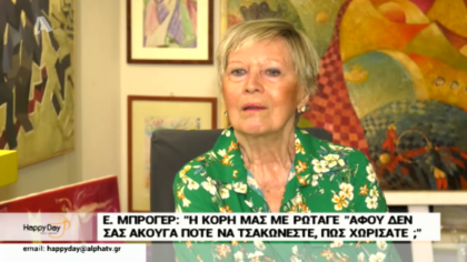 Η Έρρικα Μπρόγερ μας μιλάει για την σχέση της με τον Κώστα Βουτσά