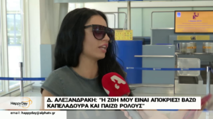 Η Δήμητρα Αλεξανδράκη μας μιλάει αποκλειστικά για τον φημολογούμενο χωρισμό της απο τον Δημήτρη Μηλιώνη