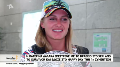 Η Κατερίνα Δαλάκα στην πρώτη της συνέντευξη μετα την νίκη της στο Survivor 2