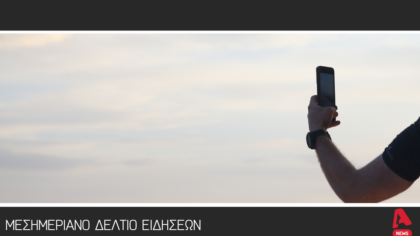 Μεσημεριανό Δελτίο 26/08/2019