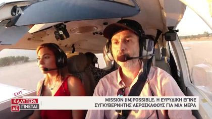 Mission (Im)Possible με την Ευρυδίκη Βαλαβάνη
