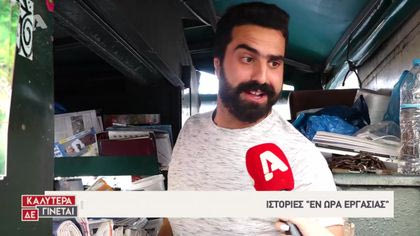 Εν ώρα εργασίας: Περίπτερα