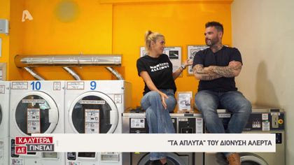 «Τα Άπλυτα» του Διονύση Αλέρτα