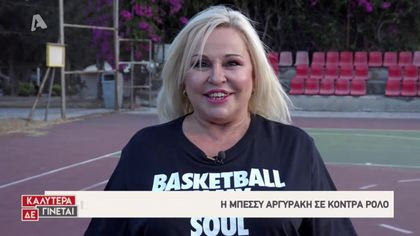 Κόντρα ρόλος: Μπέσσυ Αργυράκη