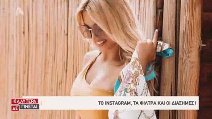 Τα φίλτρα του Instagram και οι διάσημες