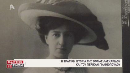 Love Story: Σοφία Λασκαρίδου Και Περικλής Γιαννόπουλος