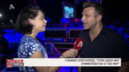 Ο Γιάννης Πλούταρχος σε 5 ερωτήσεις