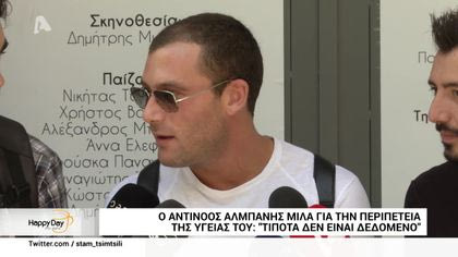 O Αντίνοος Αλμπάνης μιλάει για την περιπέτεια της υγείας του