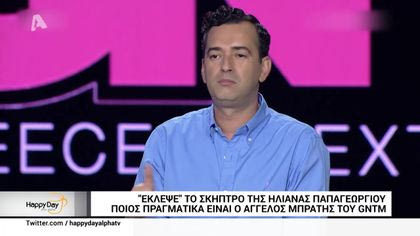 Ποιος είναι τελικά ο ταλαντούχος Άγγελος Μπράτης;