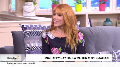 Μια happy day παρέα με την Μυρτώ Αλικάκη