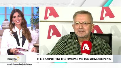 Η επικαιρότητα της ημέρας με τον Δήμο Βερύκιο