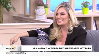 Μια happy day παρέα με την Ελισάβετ Μουτάφη