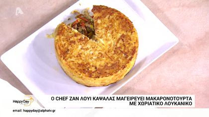O chef Ζαν Λουί Καψαλάς μαγειρεύει μακαρονότουρτα με χωριάτικο λουκάνικο