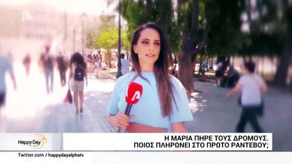 Γκάλοπ: Ποιος πληρώνει το πρώτο ραντεβού