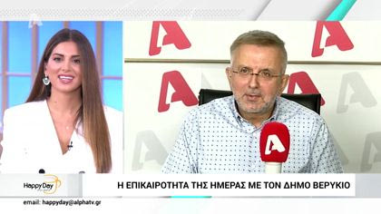 Η επικαιρότητα της ημέρας με τον Δήμο Βερύκιο