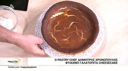 Ο pastry chef Δημήτρης Χρονόπουλος φτιάχνει γαλατόπιτα chessecake