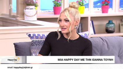 Μια happy day παρέα με την Ιωάννα Τούνη