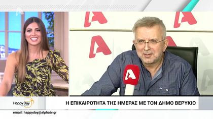 Η επικαιρότητα της ημέρας με τον Δήμο Βερύκιο