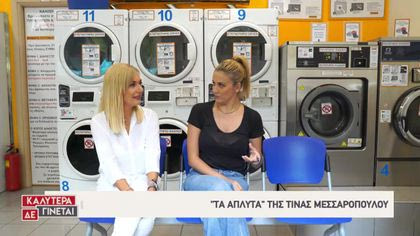 Τα άπλυτα της Τίνας Μεσσαροπούλου
