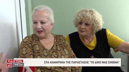 Στα καμαρίνια της παράστασης «Το δικό μας σινεμά»