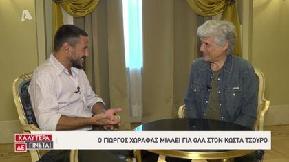 Ο Κώστας Τσουρός συναντά τον Κώστα Χωραφά