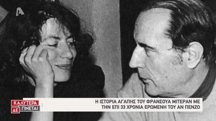 Love Story: Φρανσουά Μιτεράν – Αν Πενζό