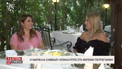 Η Μαριέλλα Σαββίδου αποκαλύπτει στη Φωτεινή Πετρογιάννη