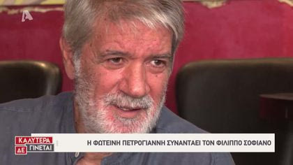 Η Φωτεινή Πετρογιάννη συναντά τον Φίλιππο Σοφιανό