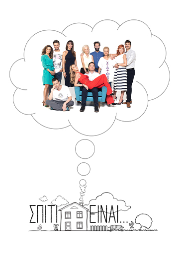 Σπίτι Είναι…