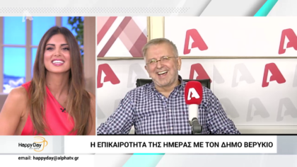 Η επικαιρότητα της ημέρας με τον Δήμο Βερύκιο